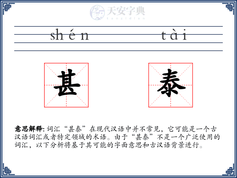 甚泰