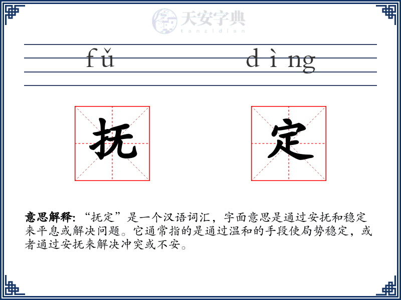 抚定