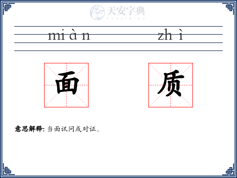 面质