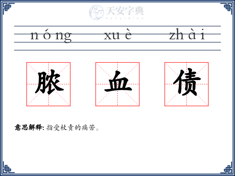 脓血债