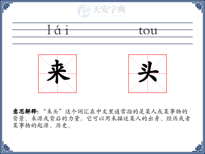 来头