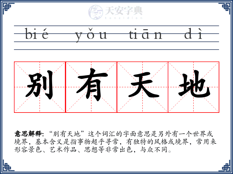 别有天地