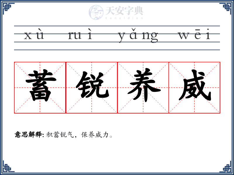 蓄锐养威