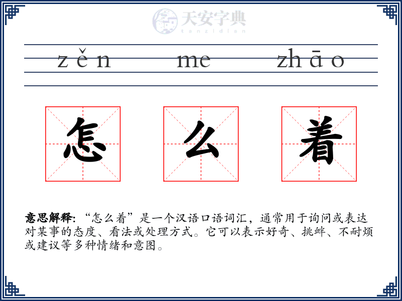 怎么着