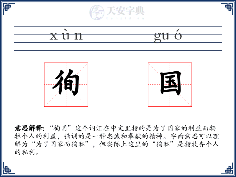 徇国
