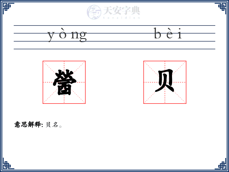 醟贝