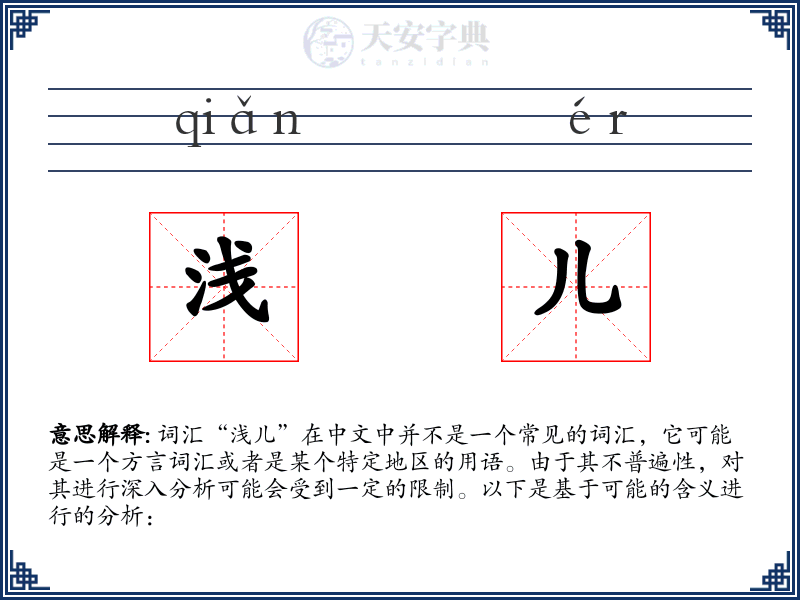 浅儿