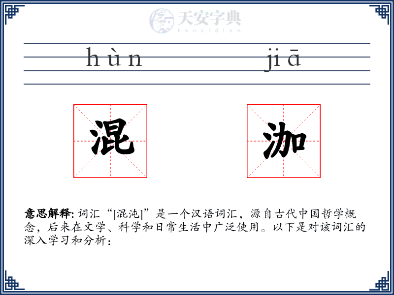 混泇