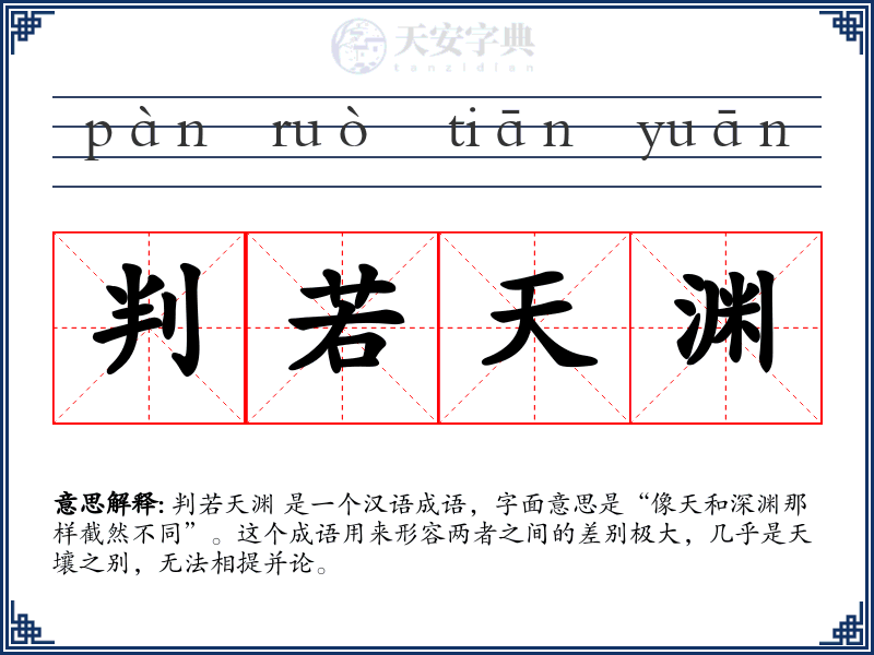 判若天渊