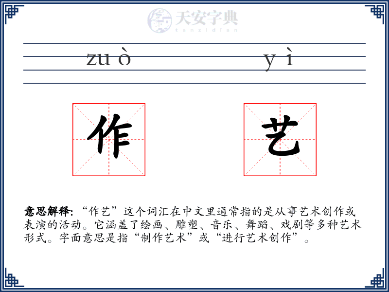 作艺