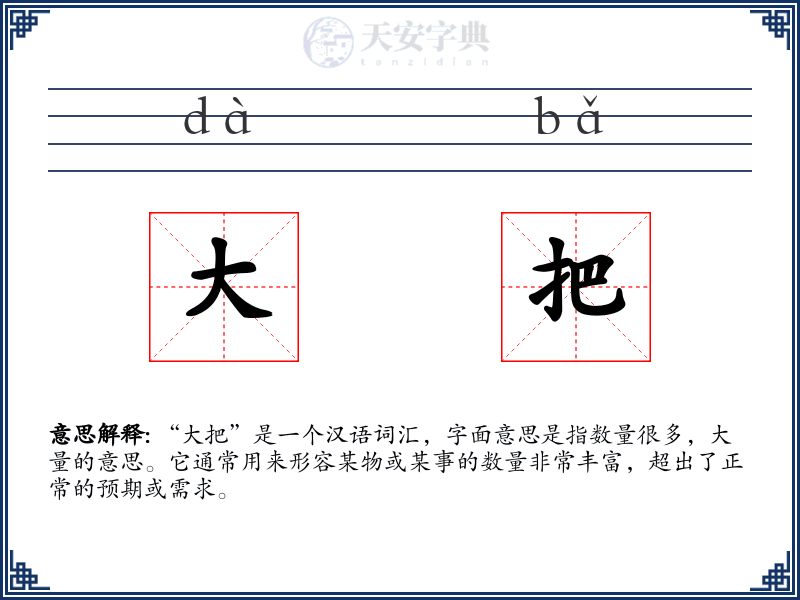 大把