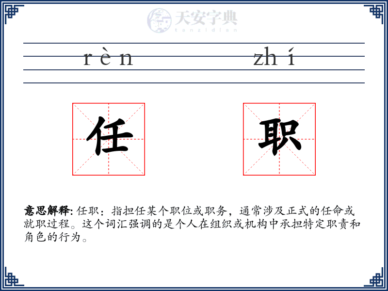 任职
