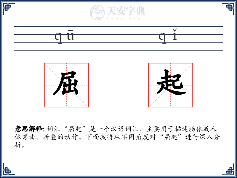 屈起