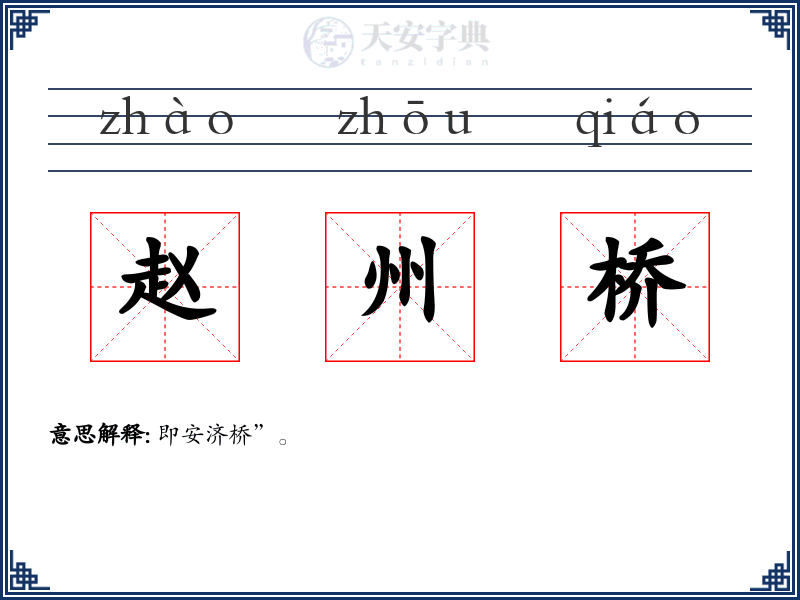 赵州桥