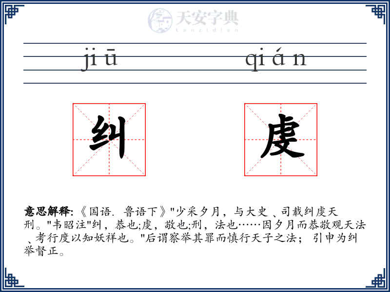 纠虔