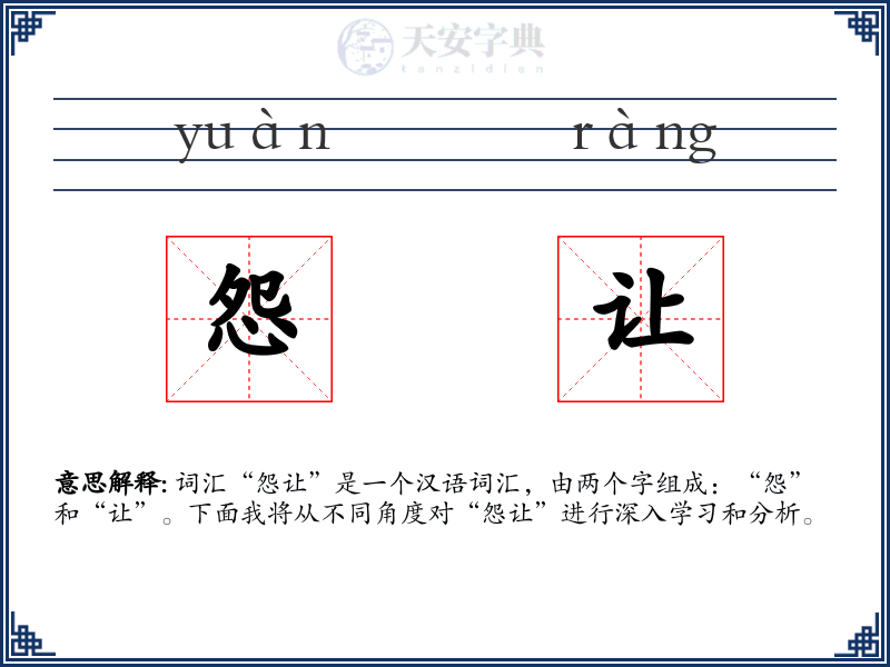 怨让