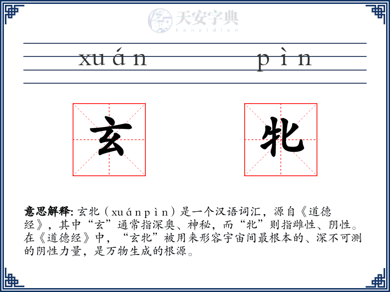 玄牝