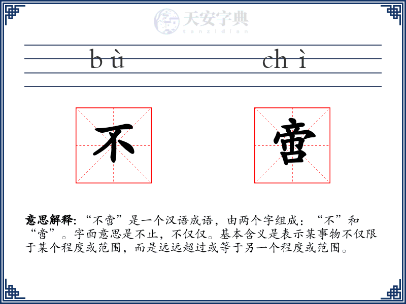 不啻