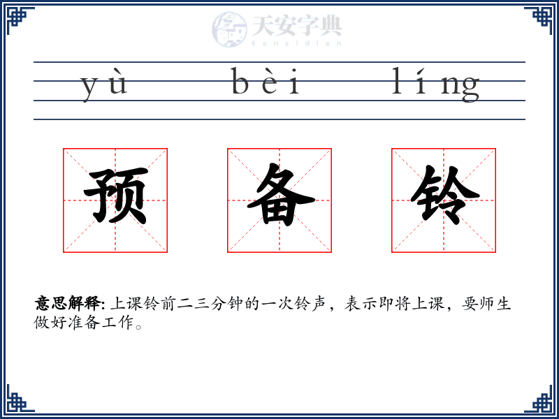 预备铃