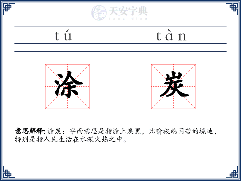 涂炭