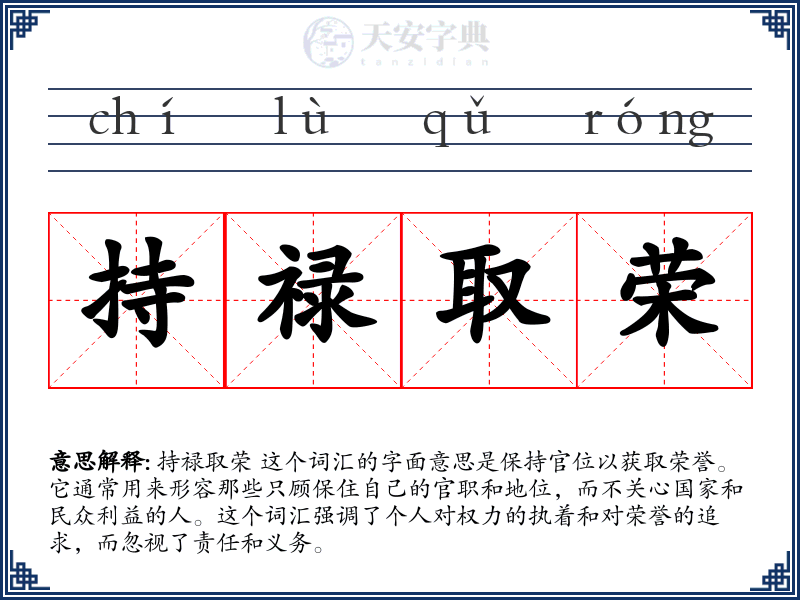 持禄取荣