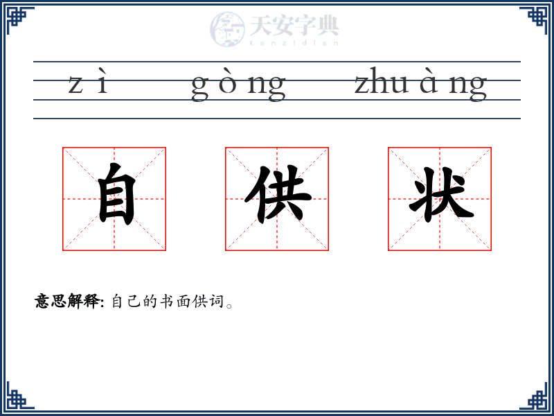 自供状