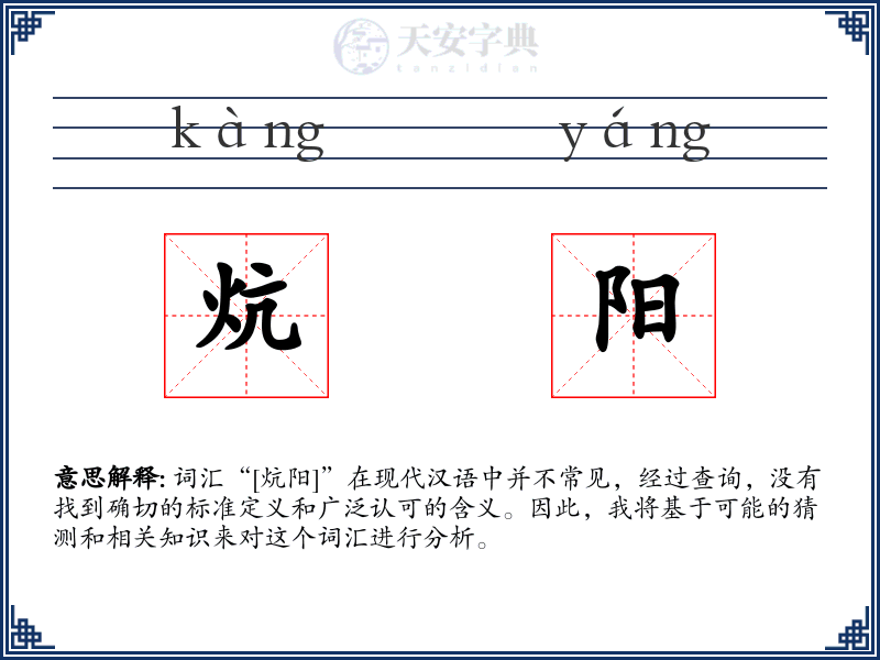 炕阳