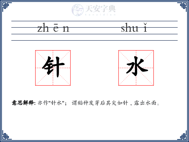 针水