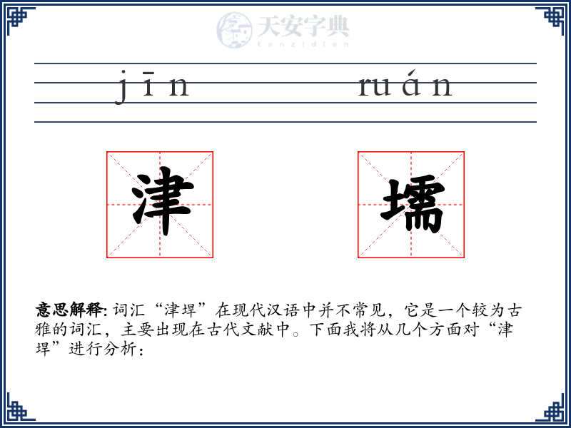 津壖