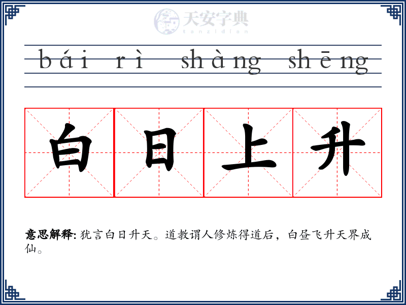白日上升