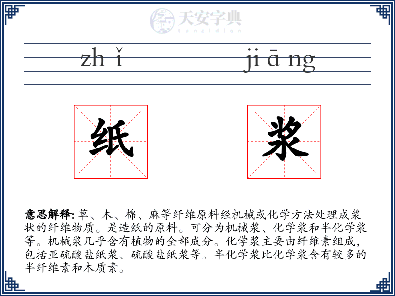 纸浆