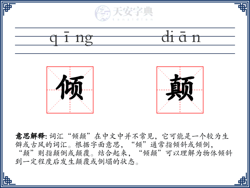 倾颠