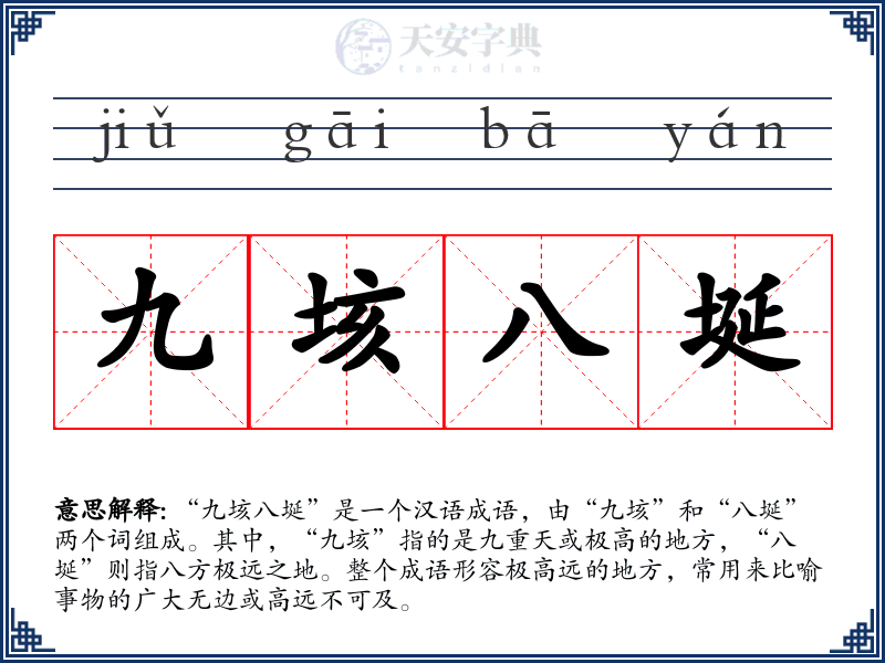 九垓八埏