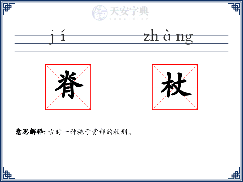 脊杖