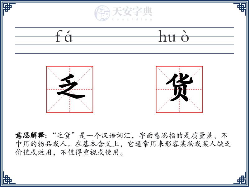 乏货