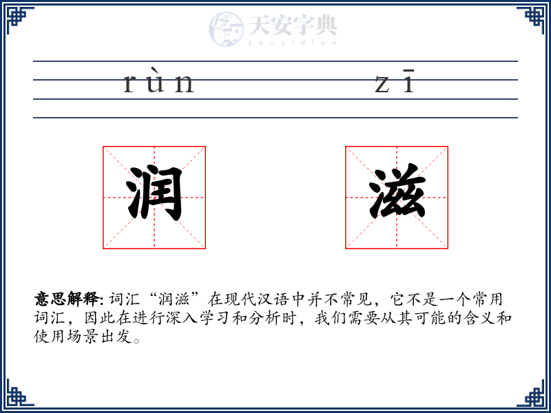 润滋