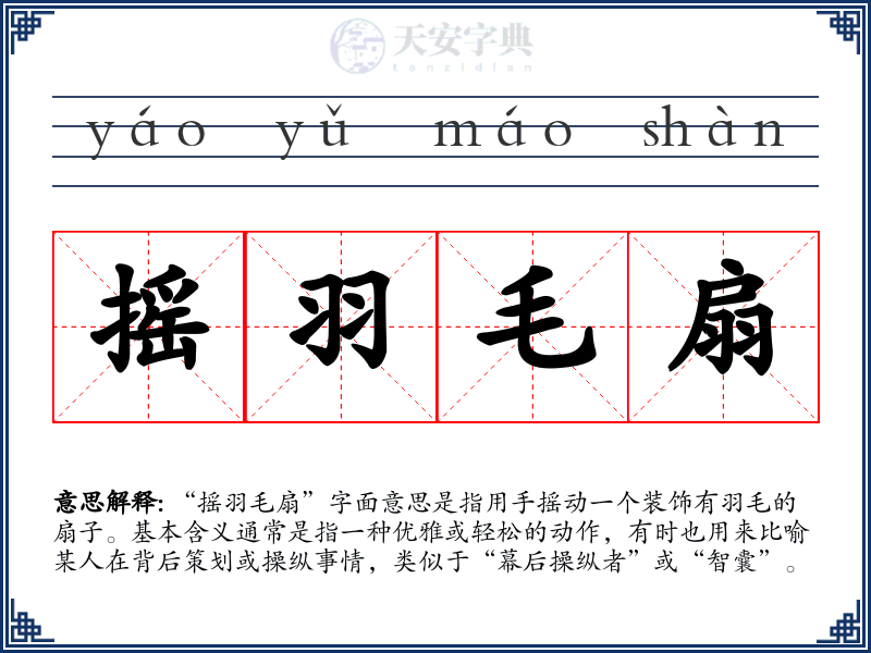 摇羽毛扇