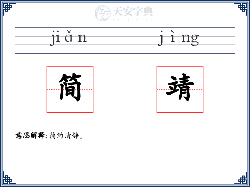 简靖
