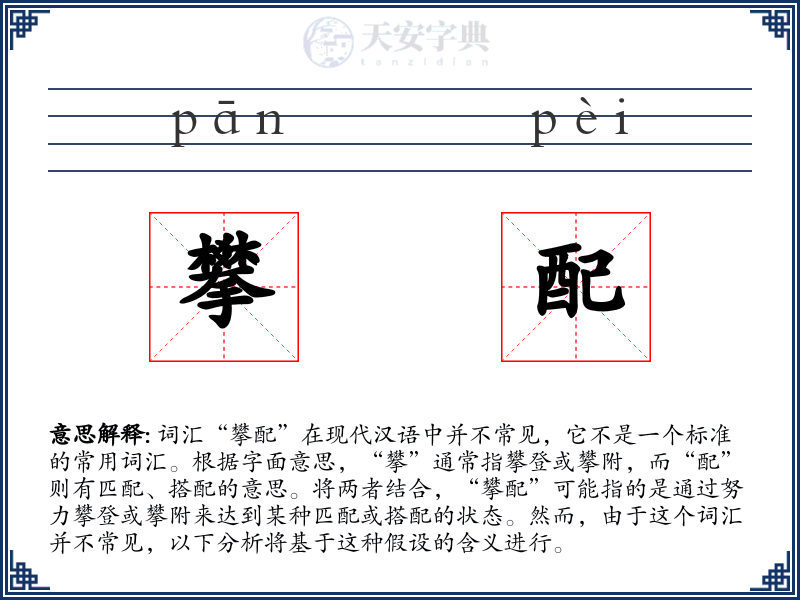 攀配