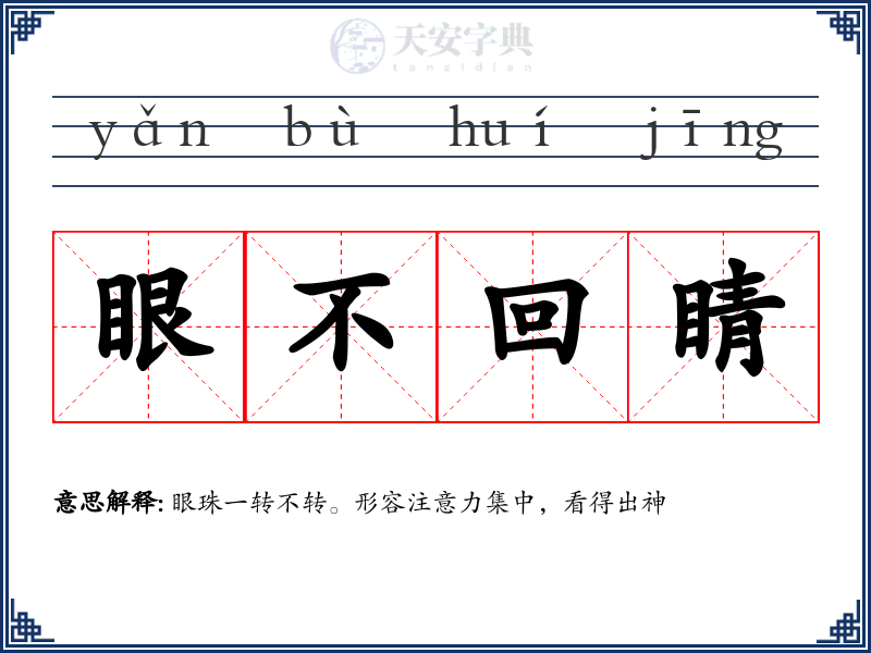 眼不回睛