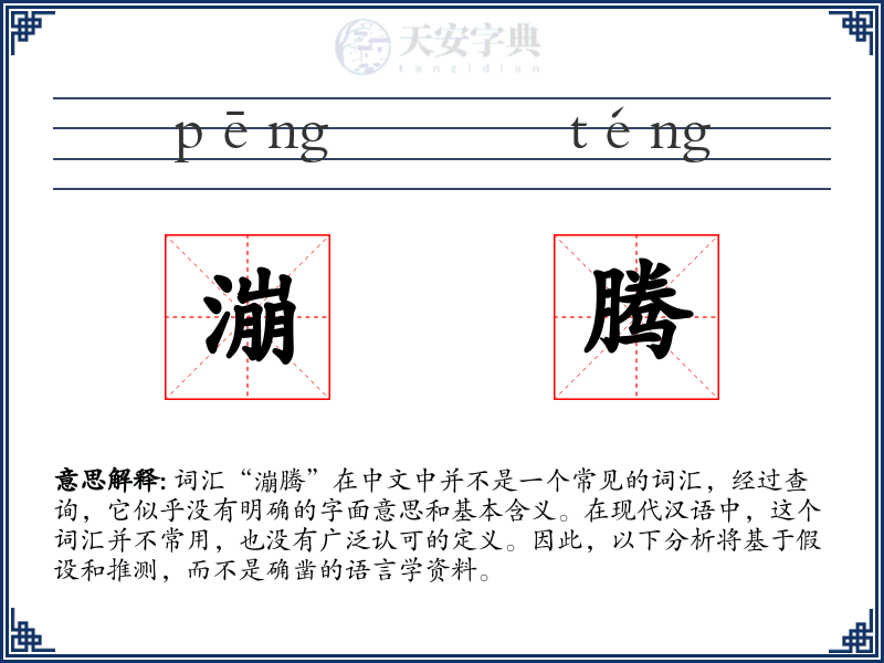 漰腾