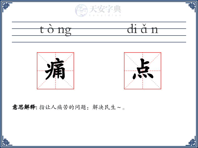 痛点