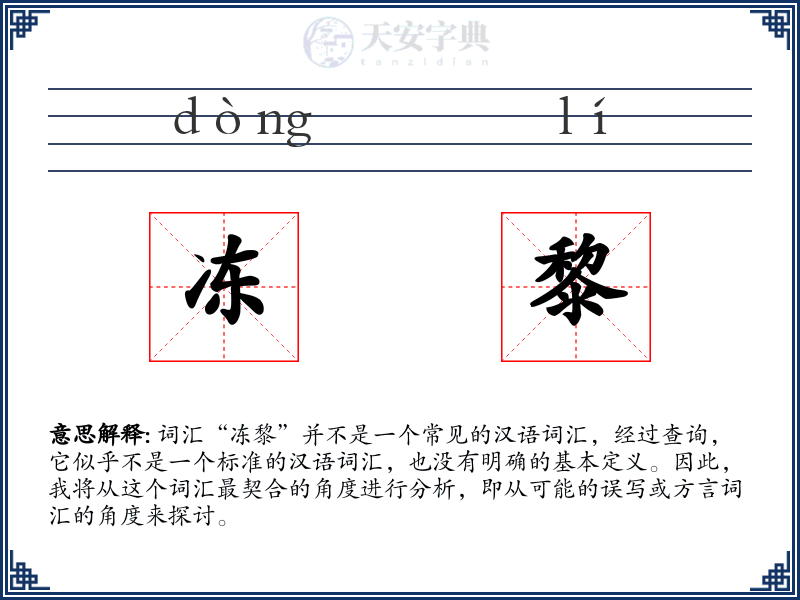 冻黎