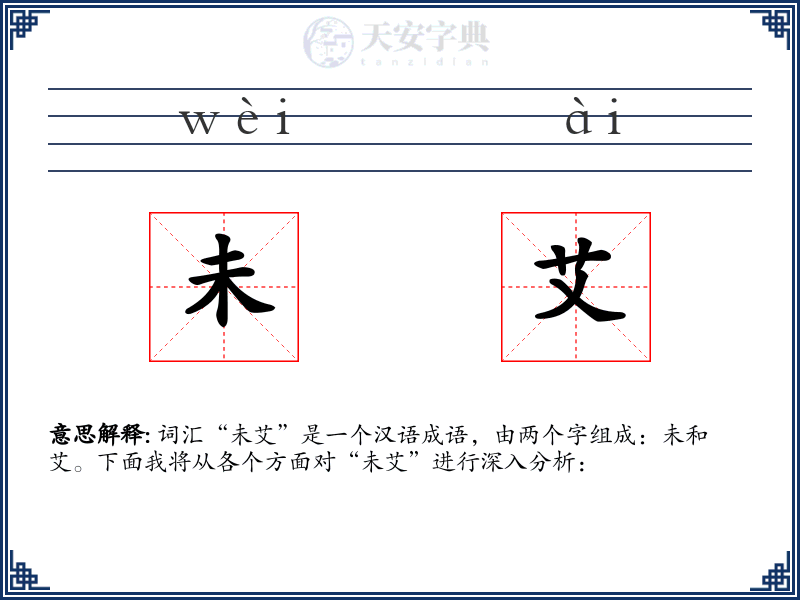 未艾