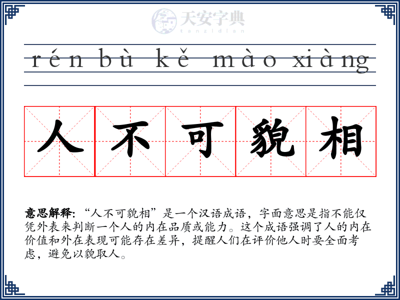 人不可貌相