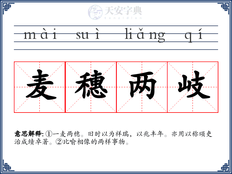 麦穗两岐