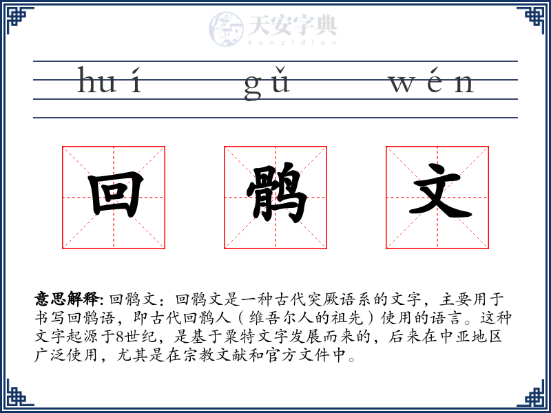 回鹘文