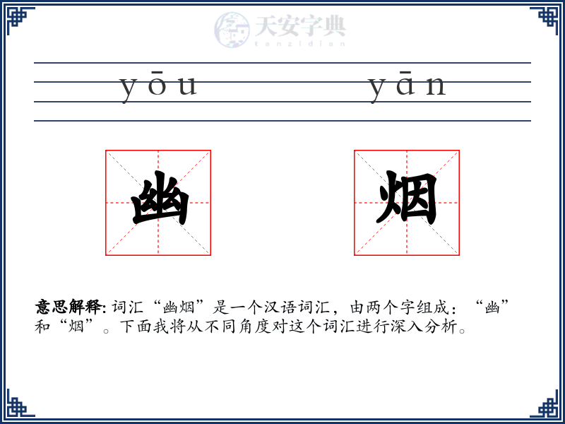 幽烟