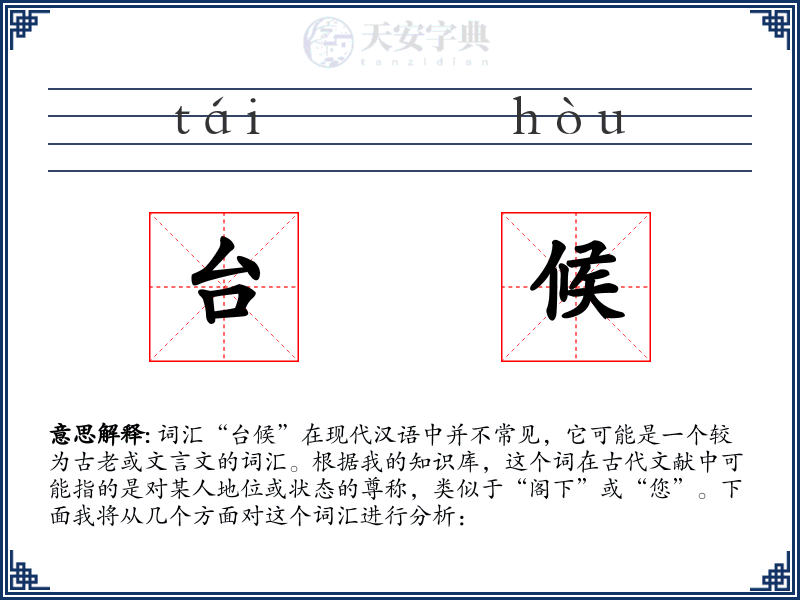 台候