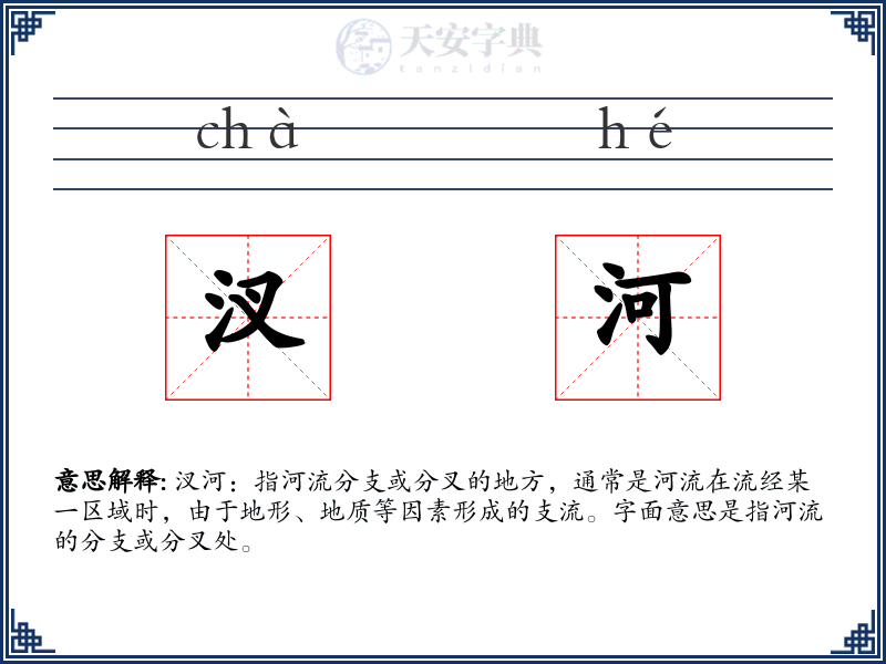 汊河